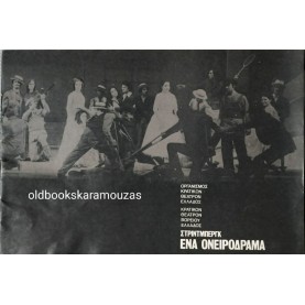 Κ.Θ.Β.Ε - ΕΝΑ ΟΝΕΙΡΟΔΡΑΜΑ (1972) Κ.Θ.Β.Ε - ΕΝΑ ΟΝΕΙΡΟΔΡΑΜΑ (1972)