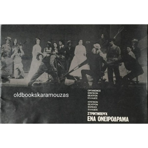 Κ.Θ.Β.Ε - ΕΝΑ ΟΝΕΙΡΟΔΡΑΜΑ (1972)