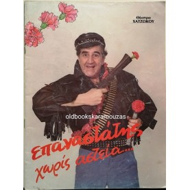 ΓΙΩΡΓΟΣ ΚΩΝΣΤΑΝΤΙΝΟΥ - ΕΠΑΝΑΣΤΑΤΗΣ ΧΩΡΙΣ ΑΣΤΕΙΑ