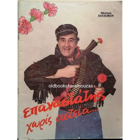 ΓΙΩΡΓΟΣ ΚΩΝΣΤΑΝΤΙΝΟΥ - ΕΠΑΝΑΣΤΑΤΗΣ ΧΩΡΙΣ ΑΣΤΕΙΑ