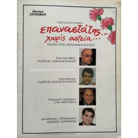 ΓΙΩΡΓΟΣ ΚΩΝΣΤΑΝΤΙΝΟΥ - ΕΠΑΝΑΣΤΑΤΗΣ ΧΩΡΙΣ ΑΣΤΕΙΑ