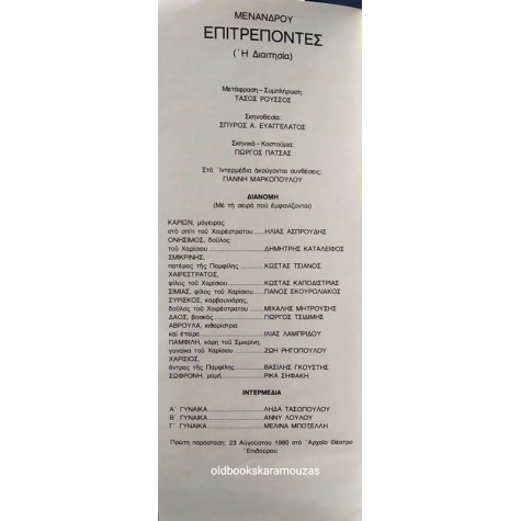 ΑΜΦΙ ΘΕΑΤΡΟ ΣΠΥΡΟΥ Α. ΕΥΑΓΓΕΛΑΤΟΥ - ΜΕΝΑΝΔΡΟΥ ΕΠΙΤΡΕΠΟΝΤΕΣ