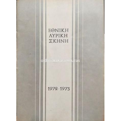 ΕΘΝΙΚΗ ΛΥΡΙΚΗ ΣΚΗΝΗ - ΕΤΣΙ ΚΑΝΟΥΝ ΟΛΕΣ