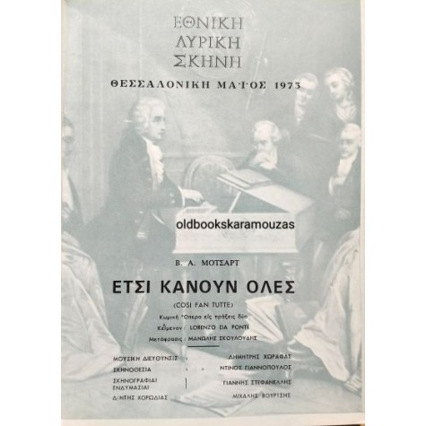 ΕΘΝΙΚΗ ΛΥΡΙΚΗ ΣΚΗΝΗ - ΕΤΣΙ ΚΑΝΟΥΝ ΟΛΕΣ