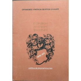 ΕΘΝΙΚΗ ΛΥΡΙΚΗ ΣΚΗΝΗ - Η ΤΖΟΚΟΝΤΑ