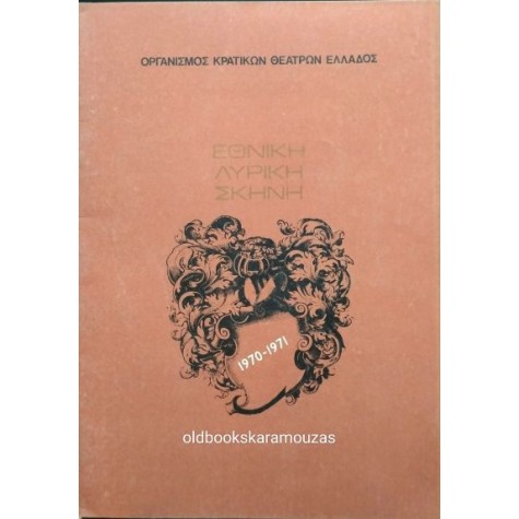 ΕΘΝΙΚΗ ΛΥΡΙΚΗ ΣΚΗΝΗ - Η ΤΖΟΚΟΝΤΑ