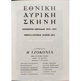 ΕΘΝΙΚΗ ΛΥΡΙΚΗ ΣΚΗΝΗ - Η ΤΖΟΚΟΝΤΑ