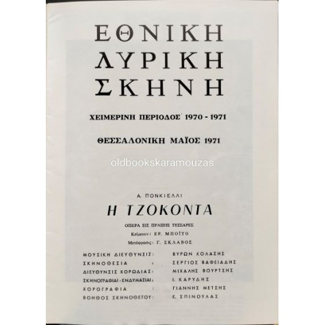 ΕΘΝΙΚΗ ΛΥΡΙΚΗ ΣΚΗΝΗ - Η ΤΖΟΚΟΝΤΑ