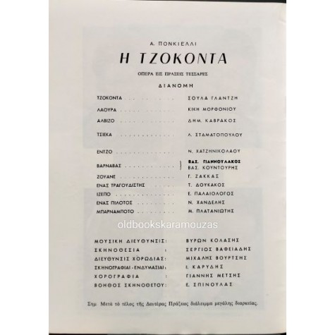 ΕΘΝΙΚΗ ΛΥΡΙΚΗ ΣΚΗΝΗ - Η ΤΖΟΚΟΝΤΑ