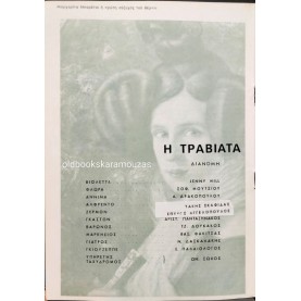 ΕΘΝΙΚΗ ΛΥΡΙΚΗ ΣΚΗΝΗ - Η ΤΡΑΒΙΑΤΑ