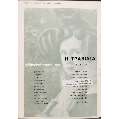 ΕΘΝΙΚΗ ΛΥΡΙΚΗ ΣΚΗΝΗ - Η ΤΡΑΒΙΑΤΑ ΕΘΝΙΚΗ ΛΥΡΙΚΗ ΣΚΗΝΗ - Η ΤΡΑΒΙΑΤΑ