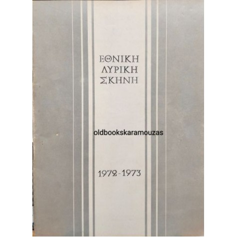 ΕΘΝΙΚΗ ΛΥΡΙΚΗ ΣΚΗΝΗ - ΜΑΚΒΕΘ ΕΘΝΙΚΗ ΛΥΡΙΚΗ ΣΚΗΝΗ - ΜΑΚΒΕΘ