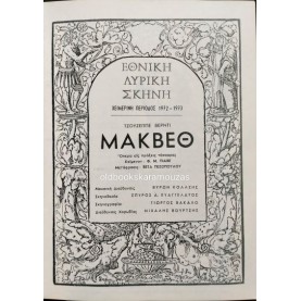 ΕΘΝΙΚΗ ΛΥΡΙΚΗ ΣΚΗΝΗ - ΜΑΚΒΕΘ