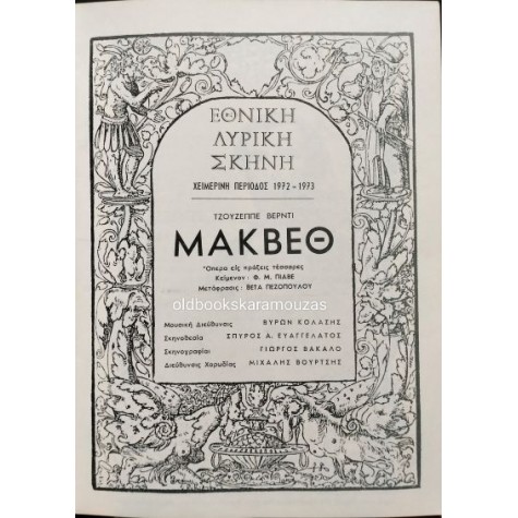 ΕΘΝΙΚΗ ΛΥΡΙΚΗ ΣΚΗΝΗ - ΜΑΚΒΕΘ ΕΘΝΙΚΗ ΛΥΡΙΚΗ ΣΚΗΝΗ - ΜΑΚΒΕΘ