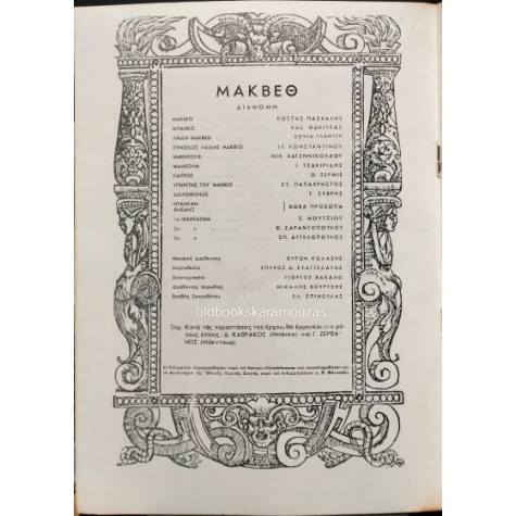 ΕΘΝΙΚΗ ΛΥΡΙΚΗ ΣΚΗΝΗ - ΜΑΚΒΕΘ ΕΘΝΙΚΗ ΛΥΡΙΚΗ ΣΚΗΝΗ - ΜΑΚΒΕΘ