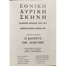 ΕΘΝΙΚΗ ΛΥΡΙΚΗ ΣΚΗΝΗ - Ο ΚΟΥΡΕΑΣ ΤΗΣ ΣΕΒΙΛΛΗΣ