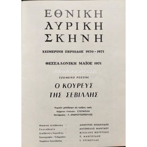 ΕΘΝΙΚΗ ΛΥΡΙΚΗ ΣΚΗΝΗ - Ο ΚΟΥΡΕΑΣ ΤΗΣ ΣΕΒΙΛΛΗΣ