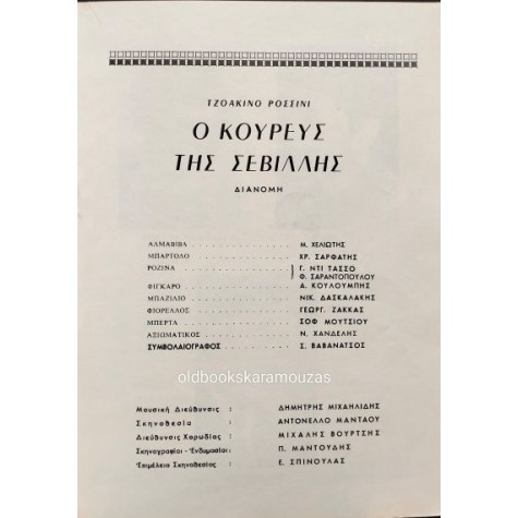 ΕΘΝΙΚΗ ΛΥΡΙΚΗ ΣΚΗΝΗ - Ο ΚΟΥΡΕΑΣ ΤΗΣ ΣΕΒΙΛΛΗΣ