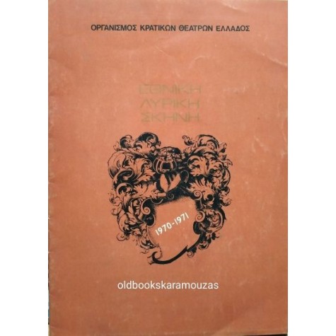 ΕΘΝΙΚΗ ΛΥΡΙΚΗ ΣΚΗΝΗ - Ο ΒΑΦΤΙΣΤΙΚΟΣ