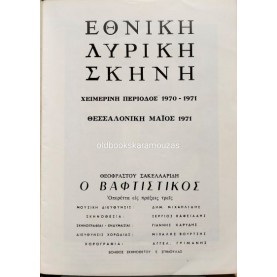 ΕΘΝΙΚΗ ΛΥΡΙΚΗ ΣΚΗΝΗ - Ο ΒΑΦΤΙΣΤΙΚΟΣ
