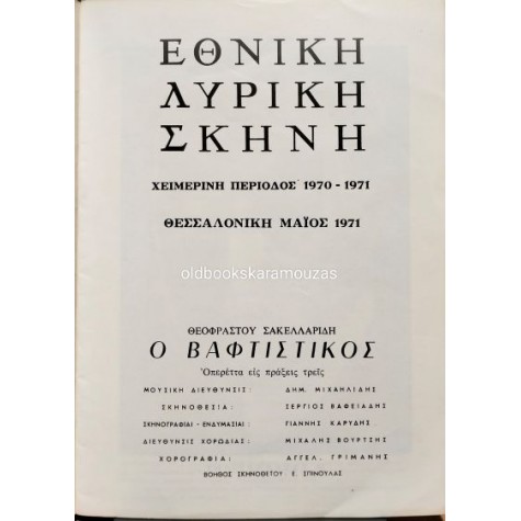 ΕΘΝΙΚΗ ΛΥΡΙΚΗ ΣΚΗΝΗ - Ο ΒΑΦΤΙΣΤΙΚΟΣ