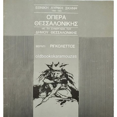 ΕΘΝΙΚΗ ΛΥΡΙΚΗ ΣΚΗΝΗ - ΡΙΓΚΟΛΕΤΤΟΣ ΕΘΝΙΚΗ ΛΥΡΙΚΗ ΣΚΗΝΗ - ΡΙΓΚΟΛΕΤΤΟΣ