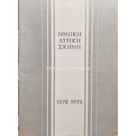 ΕΘΝΙΚΗ ΛΥΡΙΚΗ ΣΚΗΝΗ - ΤΟ ΣΠΙΤΙ ΤΩΝ ΤΡΙΩΝ ΚΟΡΙΤΣΙΩΝ