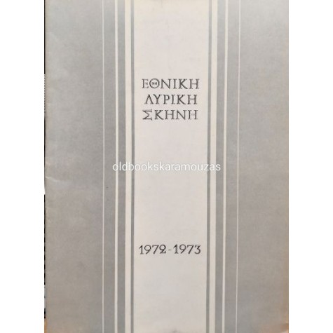ΕΘΝΙΚΗ ΛΥΡΙΚΗ ΣΚΗΝΗ - ΤΟ ΣΠΙΤΙ ΤΩΝ ΤΡΙΩΝ ΚΟΡΙΤΣΙΩΝ ΕΘΝΙΚΗ ΛΥΡΙΚΗ ΣΚΗΝΗ - ΤΟ ΣΠΙΤΙ ΤΩΝ ΤΡΙΩΝ ΚΟΡΙΤΣΙΩΝ