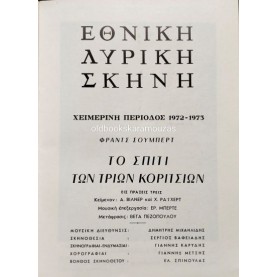 ΕΘΝΙΚΗ ΛΥΡΙΚΗ ΣΚΗΝΗ - ΤΟ ΣΠΙΤΙ ΤΩΝ ΤΡΙΩΝ ΚΟΡΙΤΣΙΩΝ