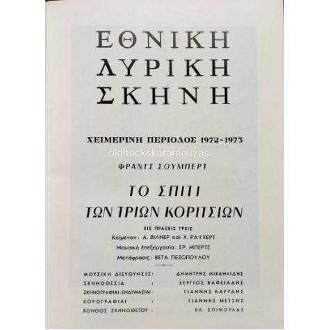 ΕΘΝΙΚΗ ΛΥΡΙΚΗ ΣΚΗΝΗ - ΤΟ ΣΠΙΤΙ ΤΩΝ ΤΡΙΩΝ ΚΟΡΙΤΣΙΩΝ ΕΘΝΙΚΗ ΛΥΡΙΚΗ ΣΚΗΝΗ - ΤΟ ΣΠΙΤΙ ΤΩΝ ΤΡΙΩΝ ΚΟΡΙΤΣΙΩΝ