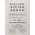 ΕΘΝΙΚΗ ΛΥΡΙΚΗ ΣΚΗΝΗ - ΤΟ ΣΠΙΤΙ ΤΩΝ ΤΡΙΩΝ ΚΟΡΙΤΣΙΩΝ