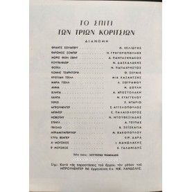 ΕΘΝΙΚΗ ΛΥΡΙΚΗ ΣΚΗΝΗ - ΤΟ ΣΠΙΤΙ ΤΩΝ ΤΡΙΩΝ ΚΟΡΙΤΣΙΩΝ