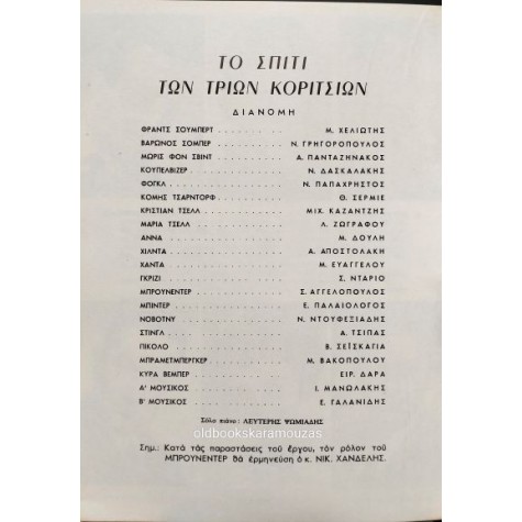 ΕΘΝΙΚΗ ΛΥΡΙΚΗ ΣΚΗΝΗ - ΤΟ ΣΠΙΤΙ ΤΩΝ ΤΡΙΩΝ ΚΟΡΙΤΣΙΩΝ ΕΘΝΙΚΗ ΛΥΡΙΚΗ ΣΚΗΝΗ - ΤΟ ΣΠΙΤΙ ΤΩΝ ΤΡΙΩΝ ΚΟΡΙΤΣΙΩΝ