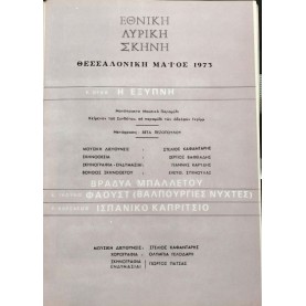 ΕΘΝΙΚΗ ΛΥΡΙΚΗ ΣΚΗΝΗ - ΒΡΑΔΥΑ ΜΠΑΛΛΕΤΟΥ