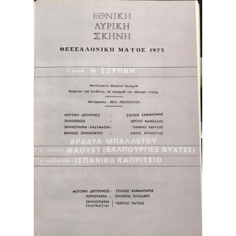ΕΘΝΙΚΗ ΛΥΡΙΚΗ ΣΚΗΝΗ - ΒΡΑΔΥΑ ΜΠΑΛΛΕΤΟΥ ΕΘΝΙΚΗ ΛΥΡΙΚΗ ΣΚΗΝΗ - ΒΡΑΔΥΑ ΜΠΑΛΛΕΤΟΥ