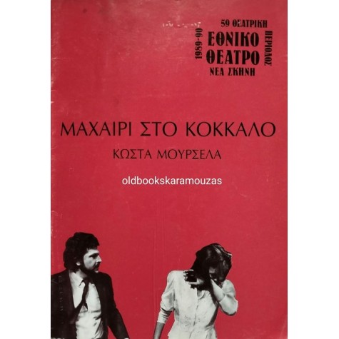 ΕΘΝΙΚΟ ΘΕΑΤΡΟ - ΜΑΧΑΙΡΙ ΣΤΟ ΚΟΚΚΑΛΟ