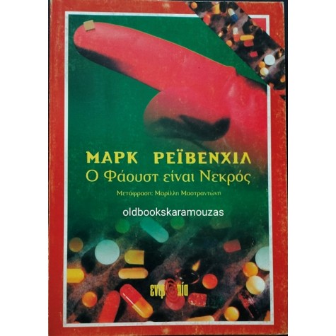 ΘΕΑΤΡΟ ΕΝΤΡΟΠΙΑ - MARK RAVENHILL, Ο ΦΑΟΥΣΤ ΕΙΝΑΙ ΝΕΚΡΟΣ