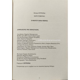 ΘΕΑΤΡΟ ΕΝΤΡΟΠΙΑ - MARK RAVENHILL, Ο ΦΑΟΥΣΤ ΕΙΝΑΙ ΝΕΚΡΟΣ