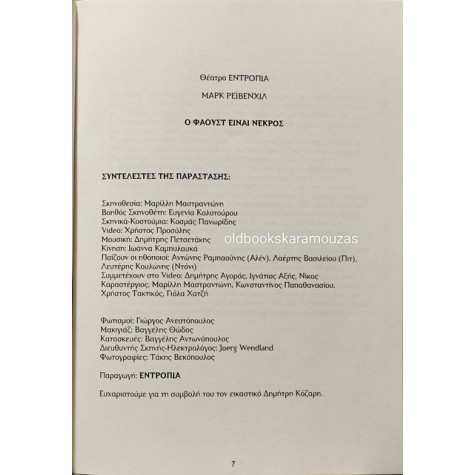 ΘΕΑΤΡΟ ΕΝΤΡΟΠΙΑ - MARK RAVENHILL, Ο ΦΑΟΥΣΤ ΕΙΝΑΙ ΝΕΚΡΟΣ