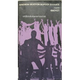 Κ.Θ.Β.Ε - ΦΑΟΥΣΤ Κ.Θ.Β.Ε - ΦΑΟΥΣΤ