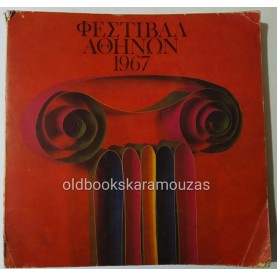 ΦΕΣΤΙΒΑΛ ΑΘΗΝΩΝ 1967