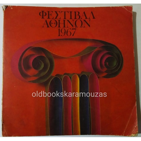 ΦΕΣΤΙΒΑΛ ΑΘΗΝΩΝ 1967