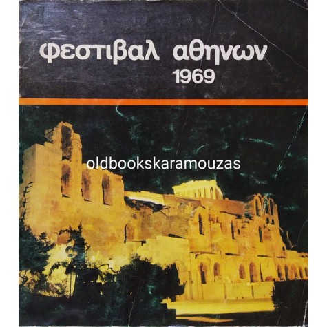 ΦΕΣΤΙΒΑΛ ΑΘΗΝΩΝ 1969
