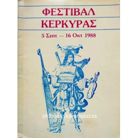 ΦΕΣΤΙΒΑΛ ΚΕΡΚΥΡΑΣ 1988