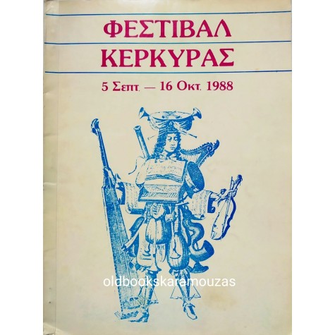 ΦΕΣΤΙΒΑΛ ΚΕΡΚΥΡΑΣ 1988