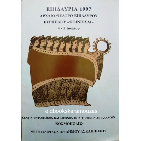 ΕΠΙΔΑΥΡΕΙΑ 1997 - ΕΥΡΙΠΙΔΟΥ ΦΟΙΝΙΣΣΑΙ