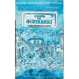 Κ.Θ.Β.Ε - ΤΟ ΦΥΝΤΑΝΑΚΙ Κ.Θ.Β.Ε - ΤΟ ΦΥΝΤΑΝΑΚΙ