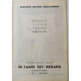 ΕΘΝΙΚΗ ΛΥΡΙΚΗ ΣΚΗΝΗ - ΟΙ ΓΑΜΟΙ ΤΟΥ ΦΙΓΚΑΡΟ