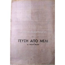 ΘΙΑΣΟΣ ΒΑΣΙΛΑΚΟΥ & ΜΥΛΩΝΑ - ΓΕΥΣΗ ΑΠΟ ΜΕΛΙ