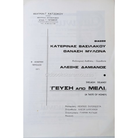 ΘΙΑΣΟΣ ΒΑΣΙΛΑΚΟΥ & ΜΥΛΩΝΑ - ΓΕΥΣΗ ΑΠΟ ΜΕΛΙ